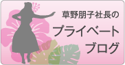 草野朋子社長のプライベートブログ