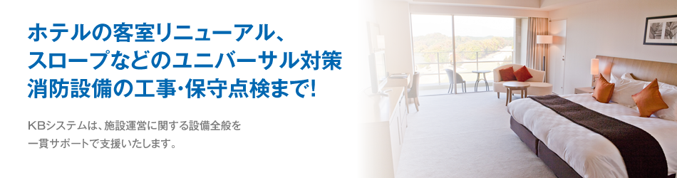 ホテルの客室リニューアル、スロープなどのユニバーサル対策消防設備の工事・保守点検まで！