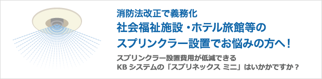 社会福祉施設・ホテル旅館等のスプリンクラー設置でお悩みの方へ！