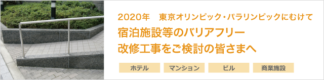 宿泊施設等のバリアフリー改修工事をご検討の皆さまへ