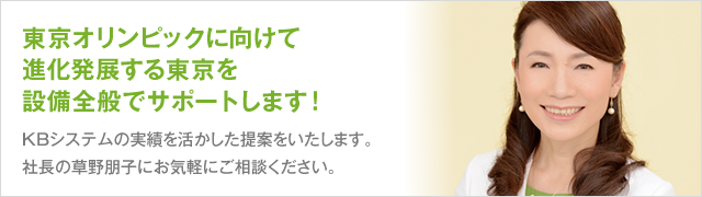 東京オリンピックに向けて進化発展する東京を設備全般でサポートします！