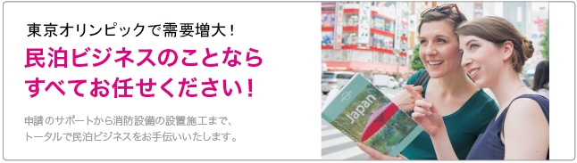 民泊ビジネスのことなら、すべてお任せください！