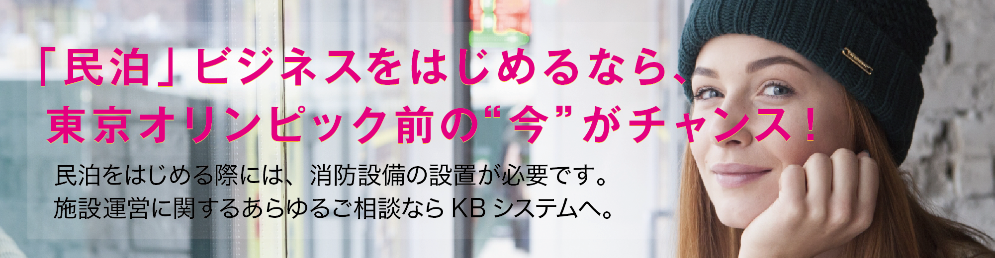 「民泊」ビジネスをはじめるなら、東京オリンピック前の”今”がチャンス！