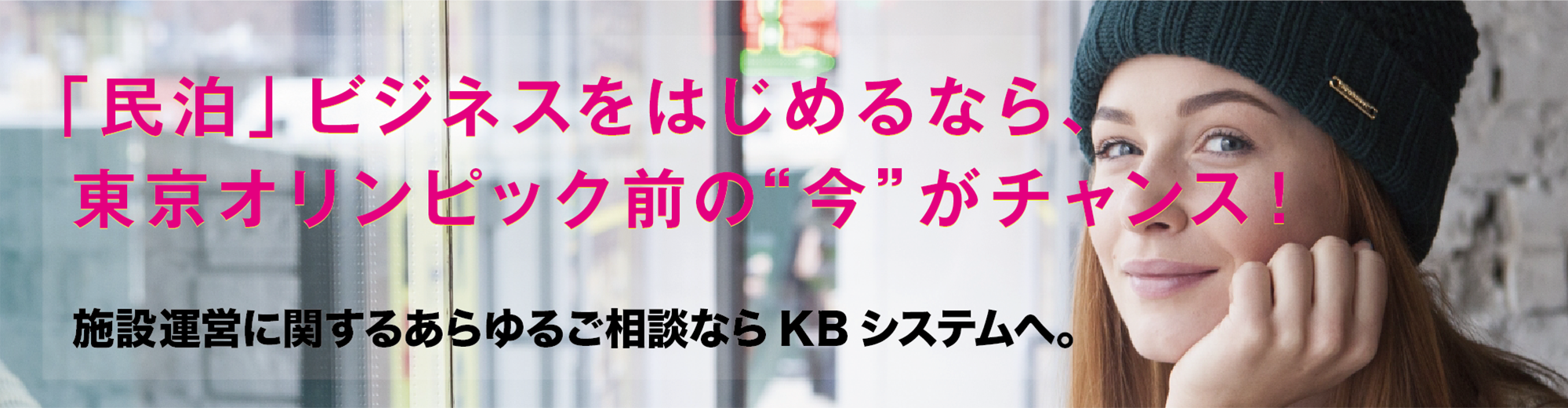 「民泊」ビジネスをはじめるなら、東京オリンピック前の今がチャンス！