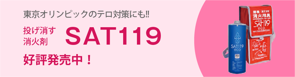 投げ出す消火剤SAT119好評発売中!