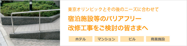 宿泊施設等のバリアフリー改修工事をご検討の皆さまへ